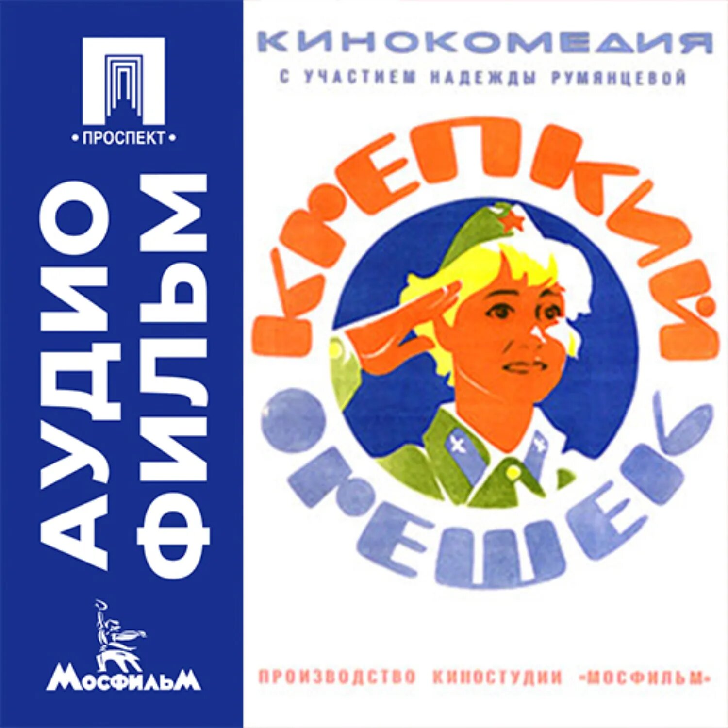 Крепкий орешек - аудиофильм [Аудиокнига]