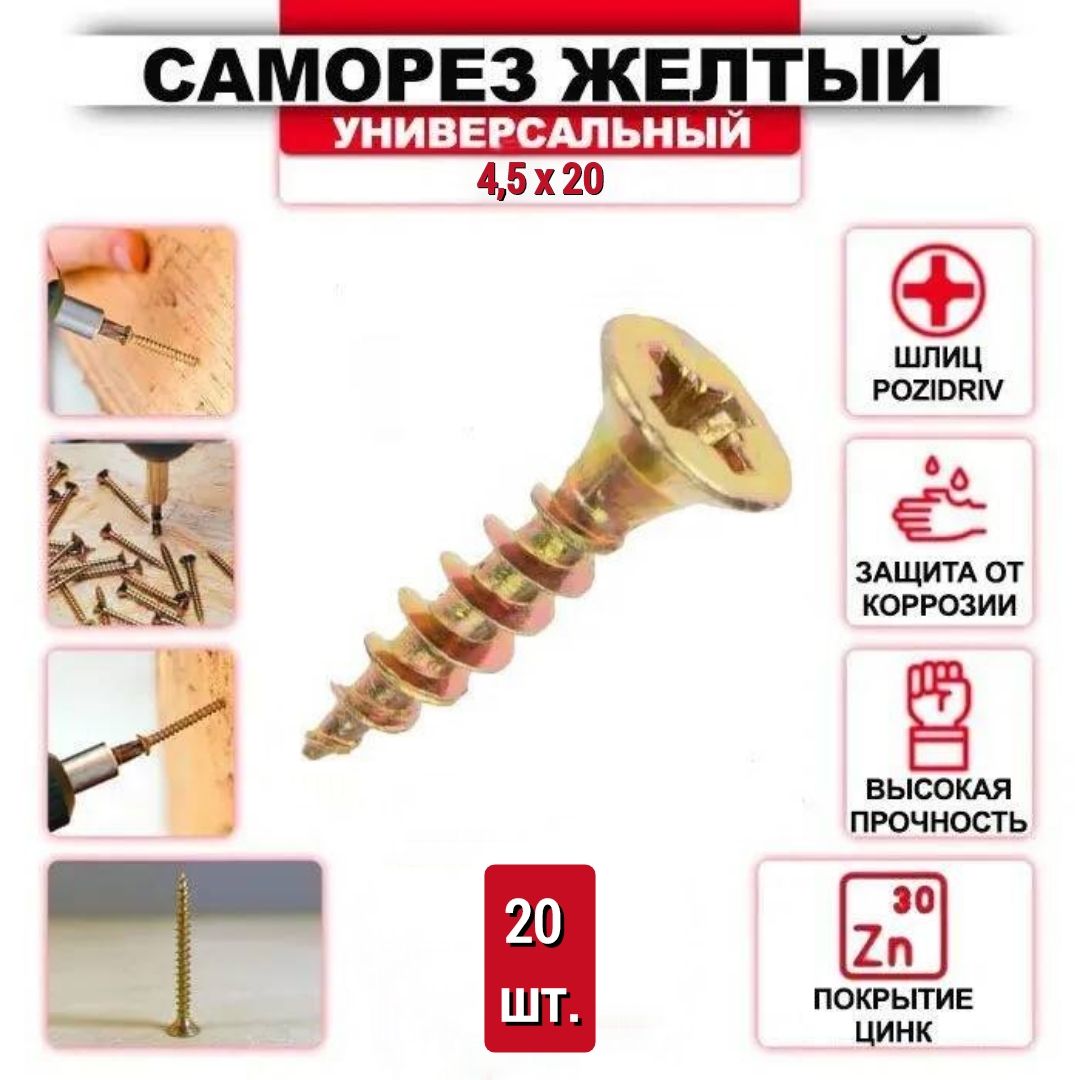 Саморез желтый цинк 4,5 x 20 мм, 20 шт.
