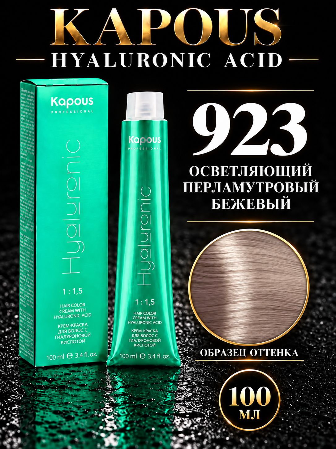 KAPOUS PROF HYALURONIC ACID Краска для волос 923 ультра-светлый блонд перламутровый 100мл