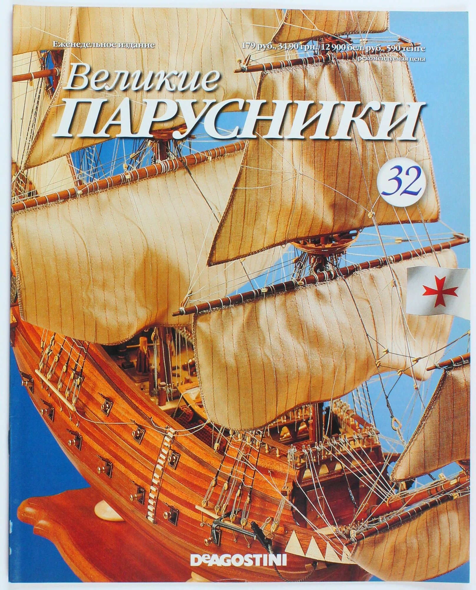 Букинистический журнал Великие парусники, выпуск 32