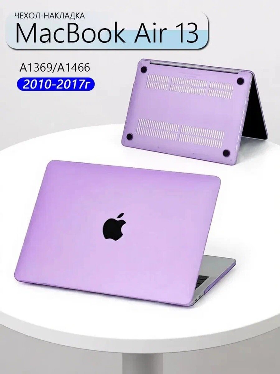 Чехол для macbook air 13 2010-2017 , матовый фиолетовый, накладка чехол на макбук аир 13 A1369 / A1466