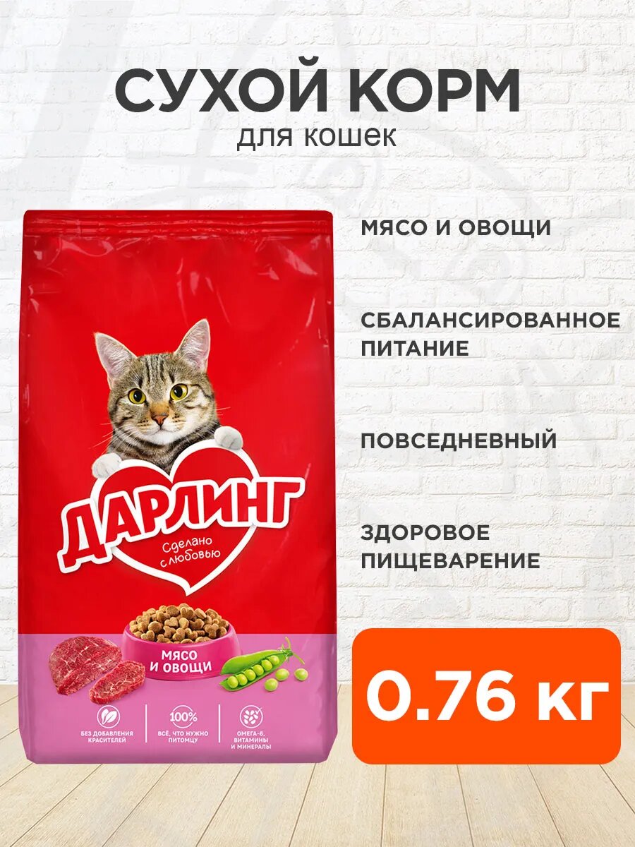 Корм сухой Дарлинг для взрослых кошек, мясо, овощи, 0,76 кг