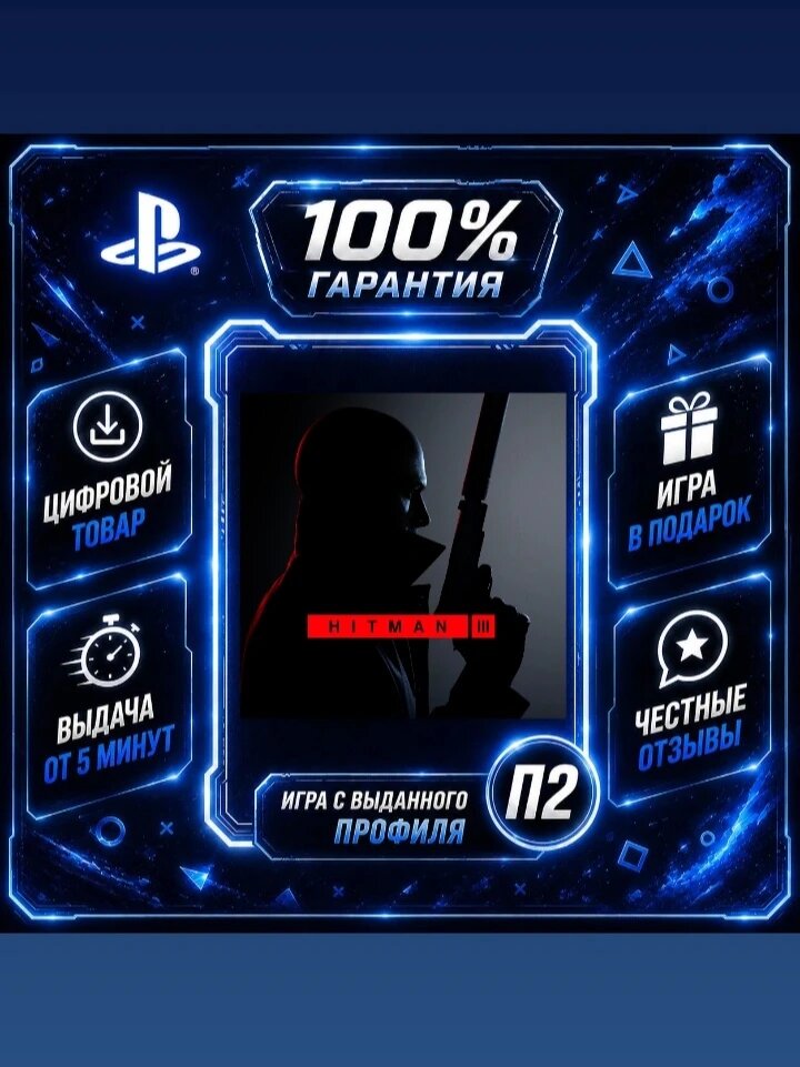 Хитман 3 PS4 PS5 Цифровая версия П2, Лучшая цена, быстрая выдача, без диска
