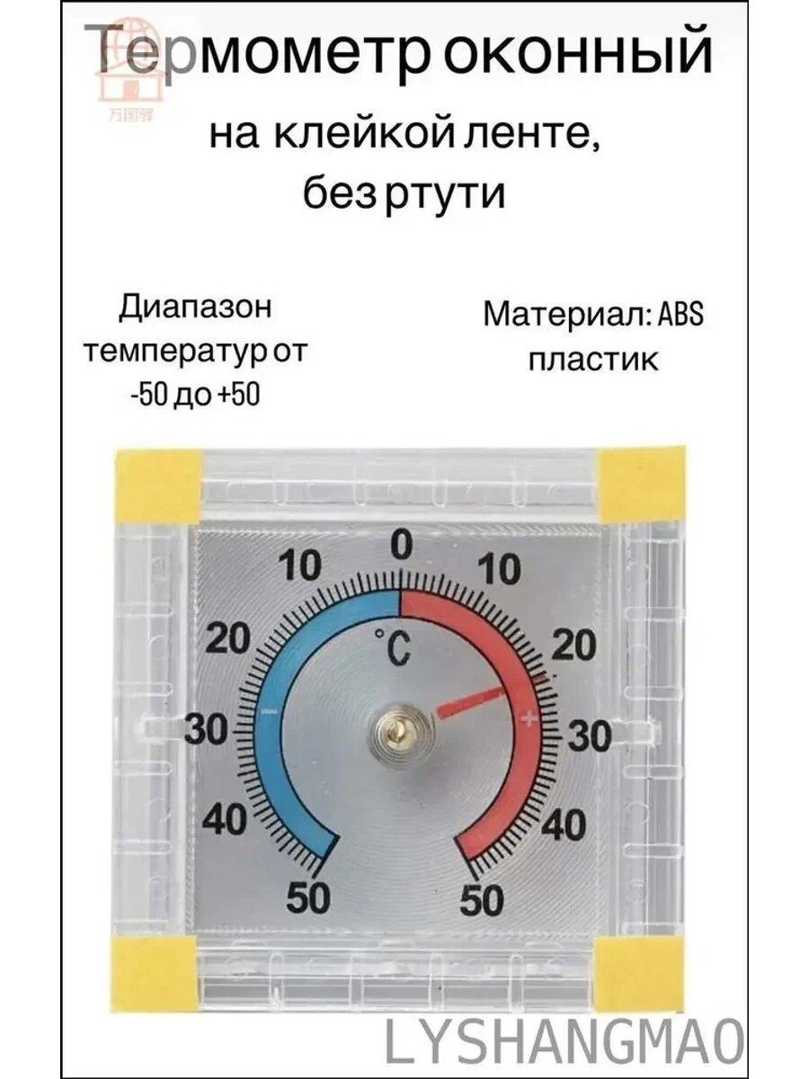 Сокровище найдено! Термометр уличный, оконный, пластик. Квадратный биметаллический на ленте. Для окна, дома