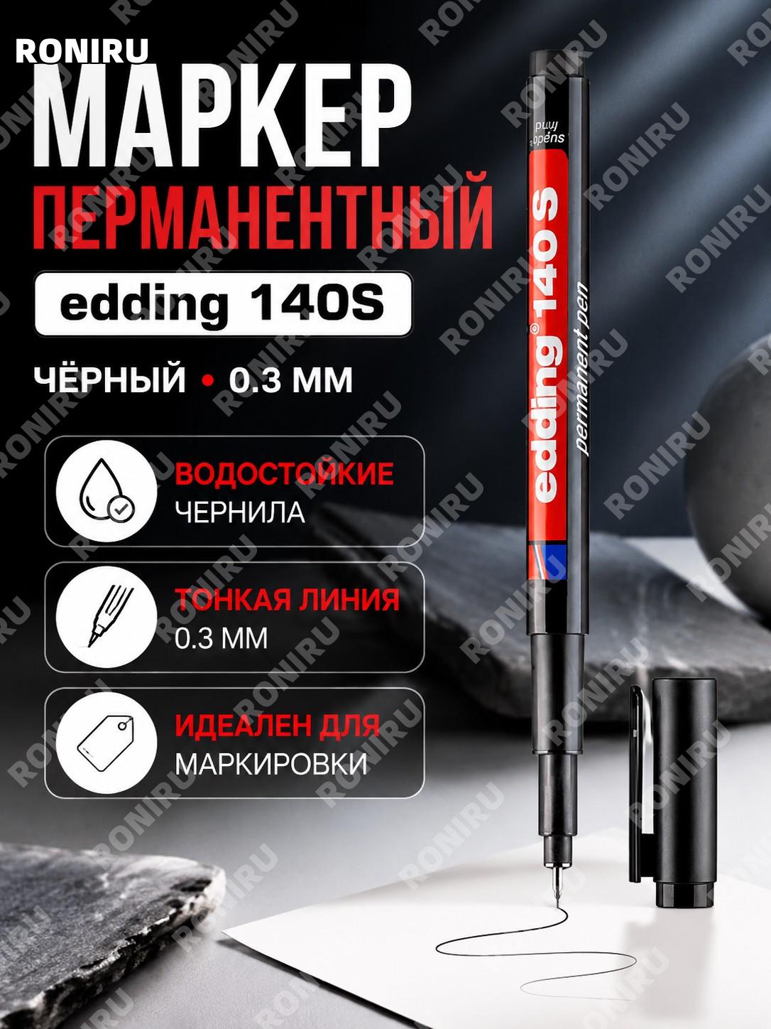 Маркер edding140S чёрный для тонкой разметки 0,3 мм масляный водостойкий, набор более 5 шт для меток и бирок дома