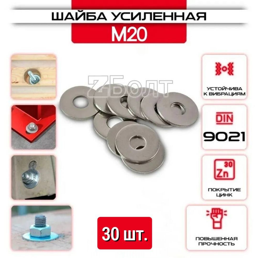 Шайба Кузовная (усиленная, увеличенная), оцинкованная, M 20, DIN9021, 30 шт.