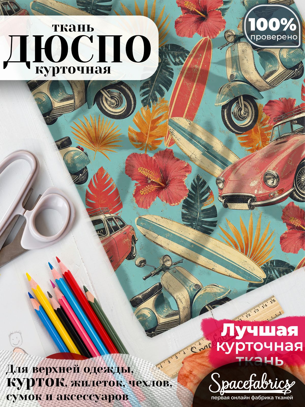 Ткань курточная Дюспо 240T WR PU Milky, плащевая, для шитья, отрез 147х100 см, 85 г/м2, с принтом Ретро-курорт