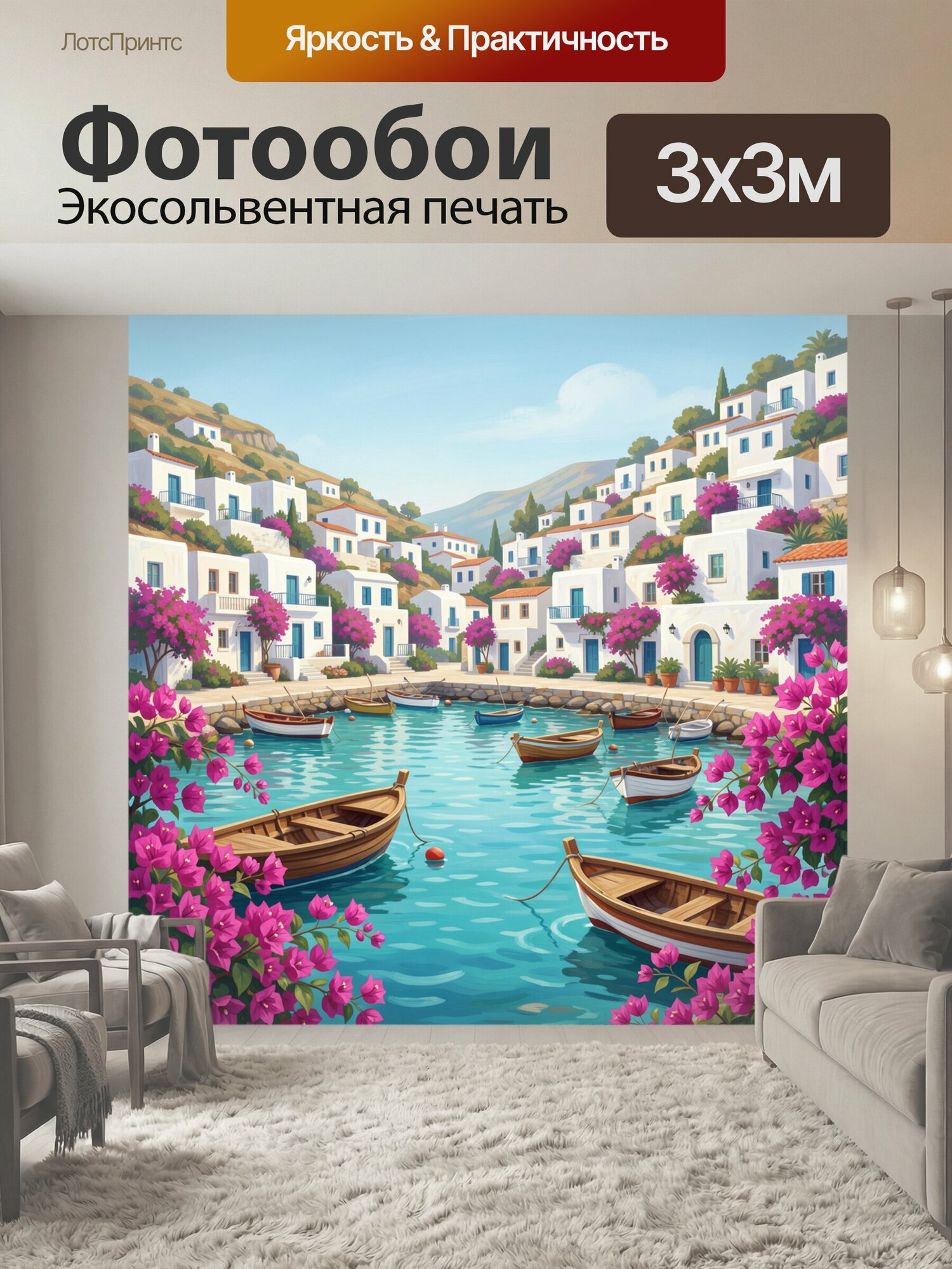 Фотообои "Средиземноморская бухта с лодками. Солнечный прибрежный пейзаж: белоснежные домики на склонах, бирюзовая вода, деревянные рыбацкие." 300x300 см. экосольвентная печать