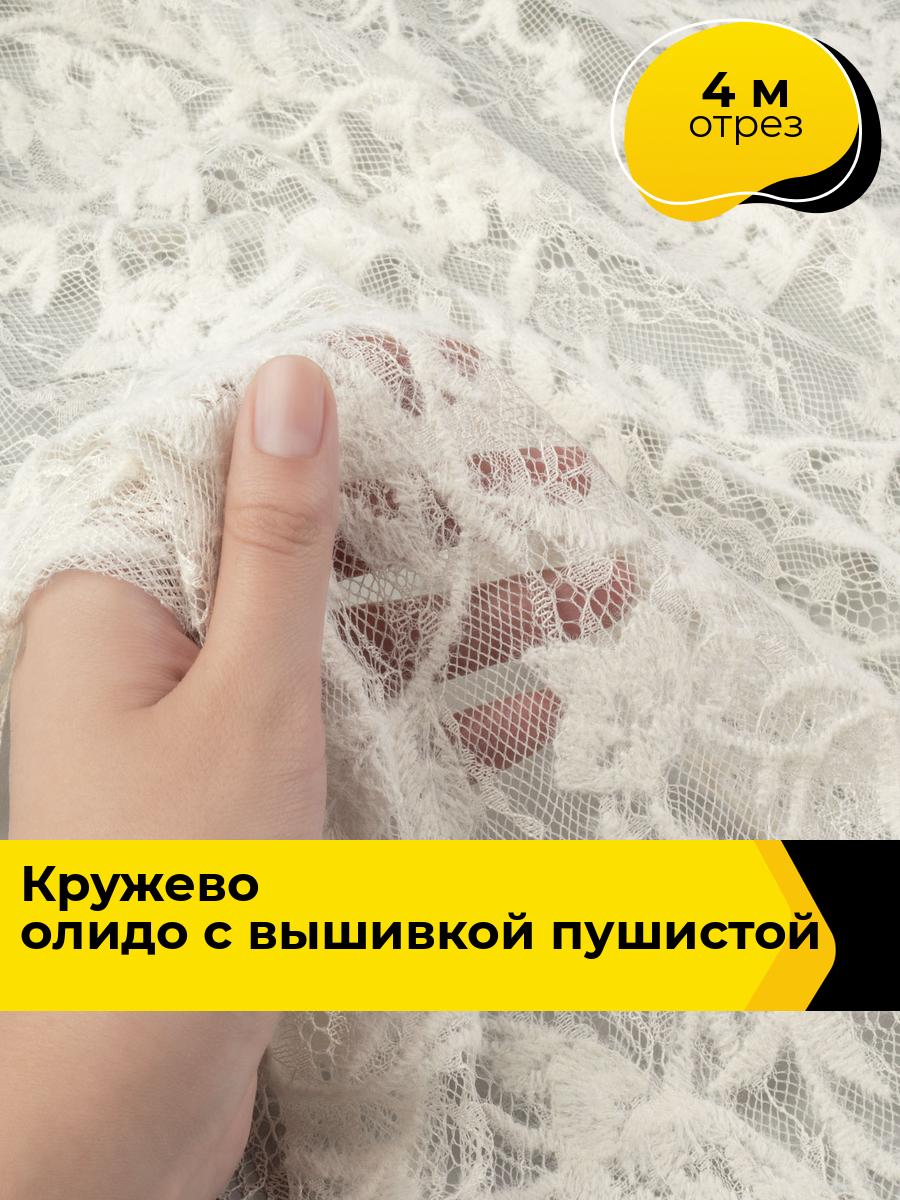 Ткань для шитья и рукоделия Кружево Олидо с вышивкой пушистой нитью, отрез 4 м * 140 см, цвет молочный