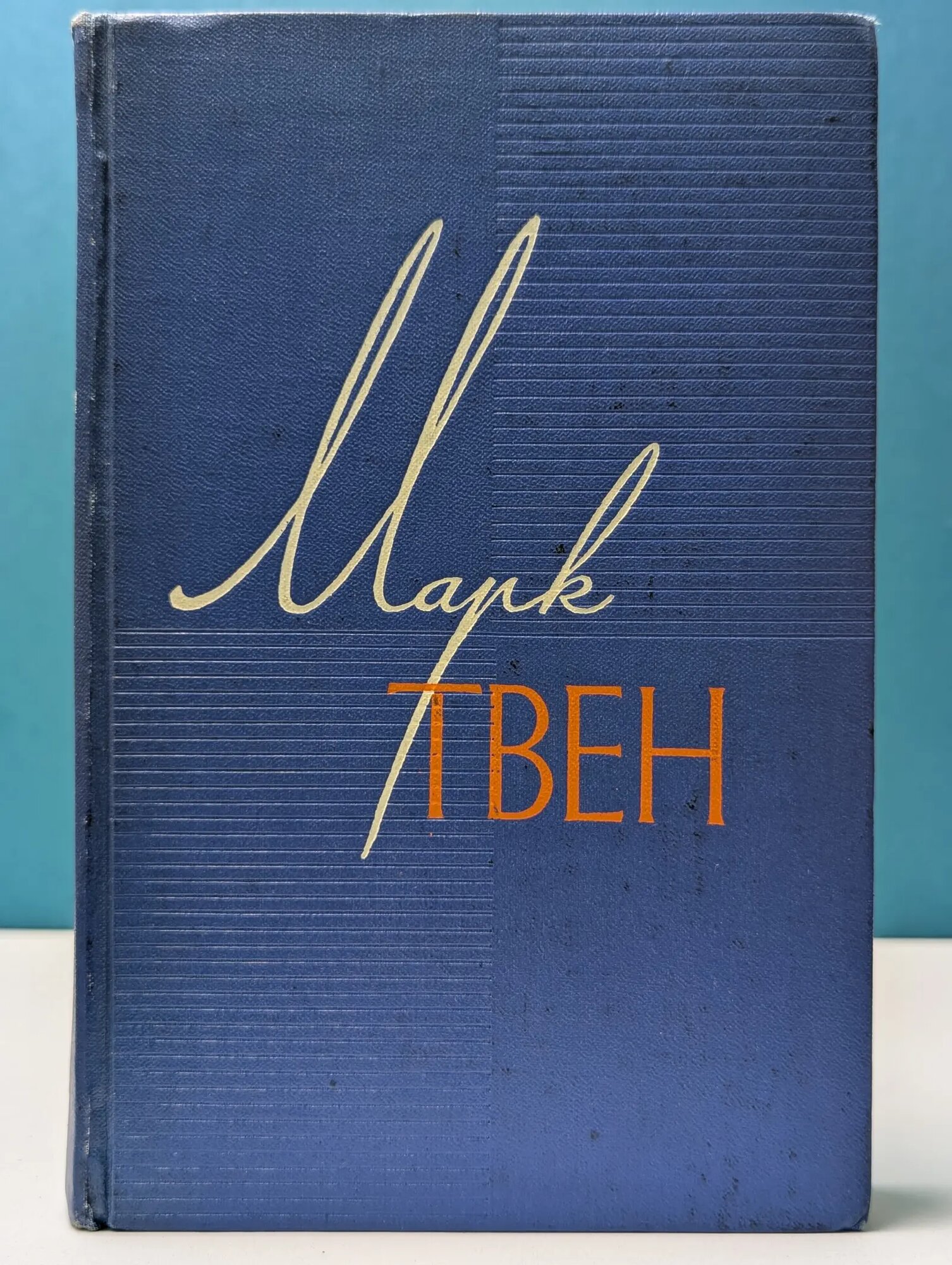 М. Твен. Собрание сочинений в 12 томах. Том 8 Твен Марк 1960