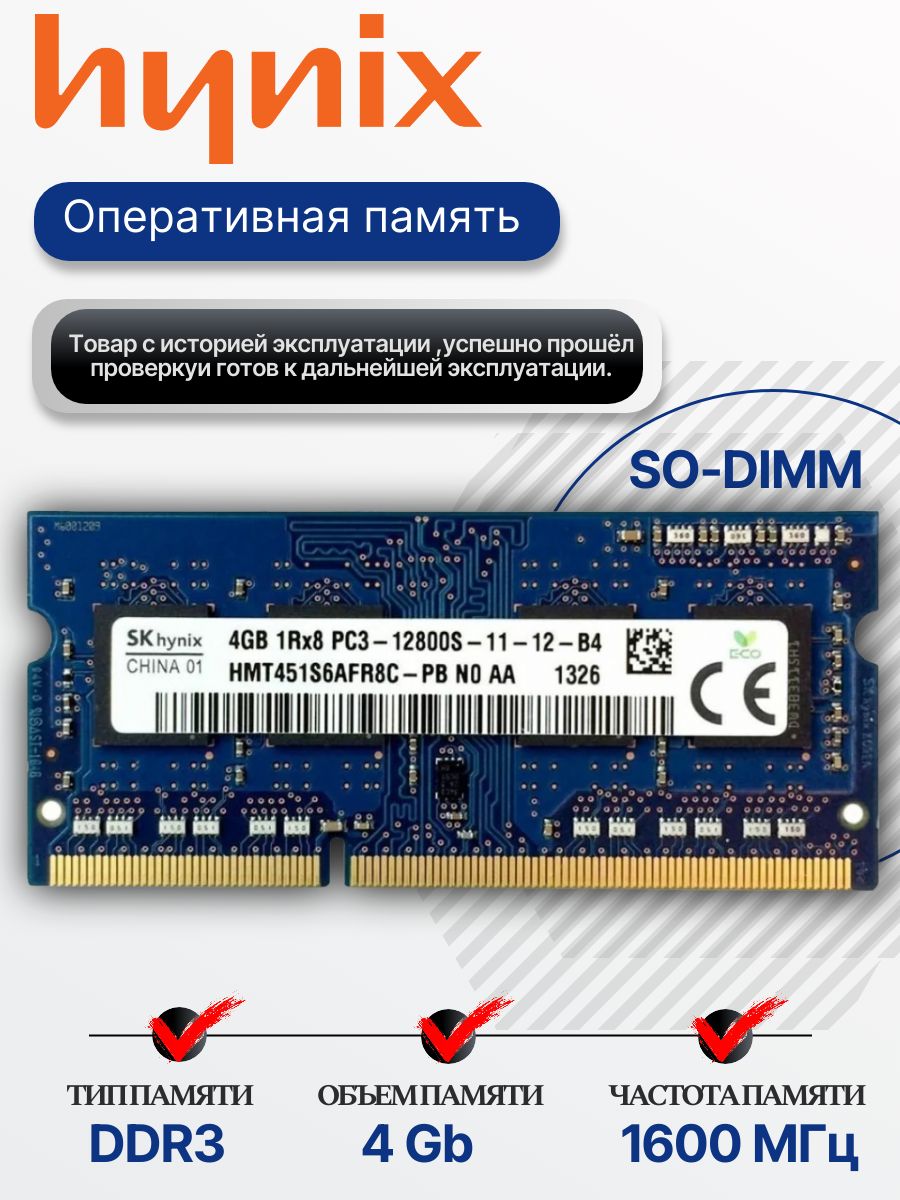 Оперативная память SO-DIMM DDR3 Hynix 4Gb 1600MHz 1RX8