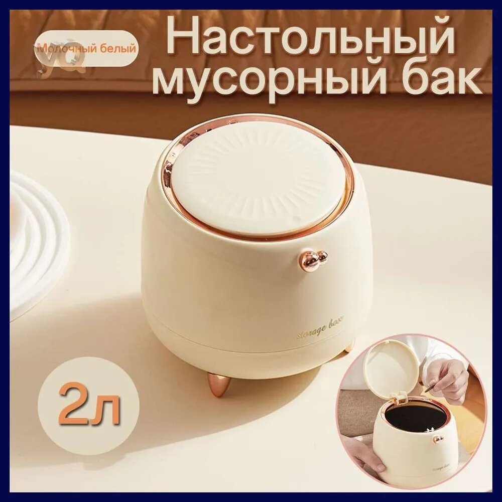 Настольная урна для мусора, 2 л, для стола ванной и туалета - аксессуар для поддержания чистоты и порядка