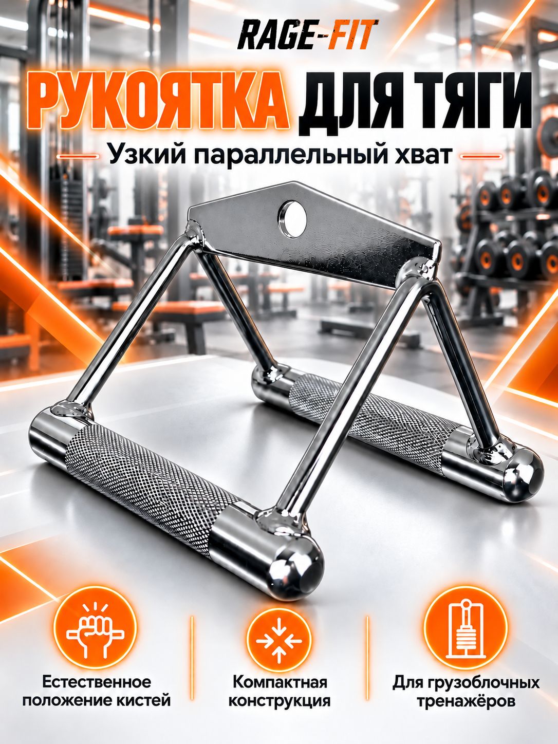 Рукоятка для тяги, параллельный хват, узкая PX-MB102