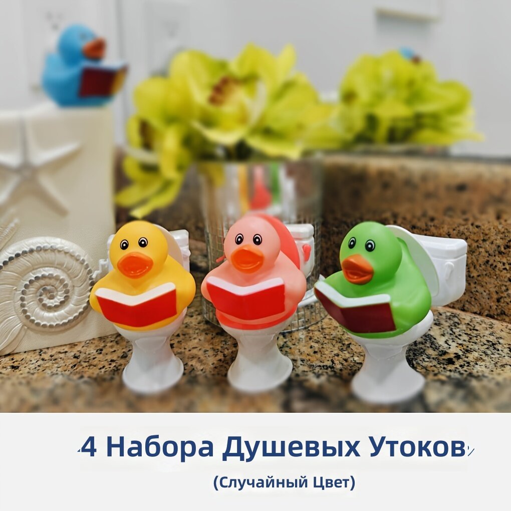 Набор из 4 сувенирных уток для унитаза (случайные цвета) — подарки для вечеринок и праздников