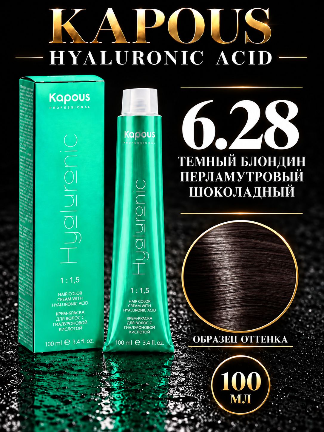 KAPOUS PROF HYALURONIC ACID Краска для волос 6.28 темный блондин перламутровый шоколадный 100мл