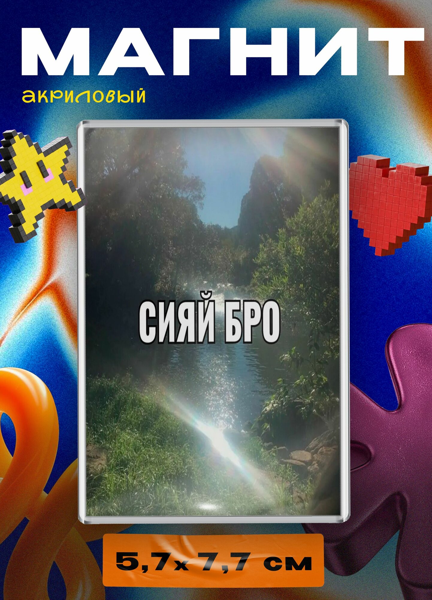 Магнит акриловый (Сияй бро)