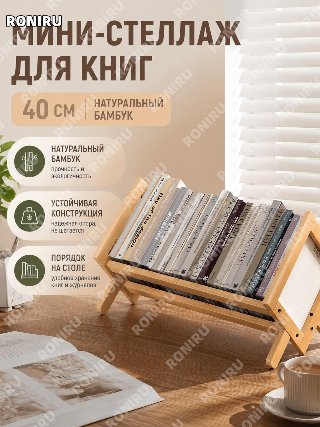 Настольный мини-стеллаж для книг 40 см, оригинальный цвет, бамбуковая полка-органайзер для дома офиса и стола.
