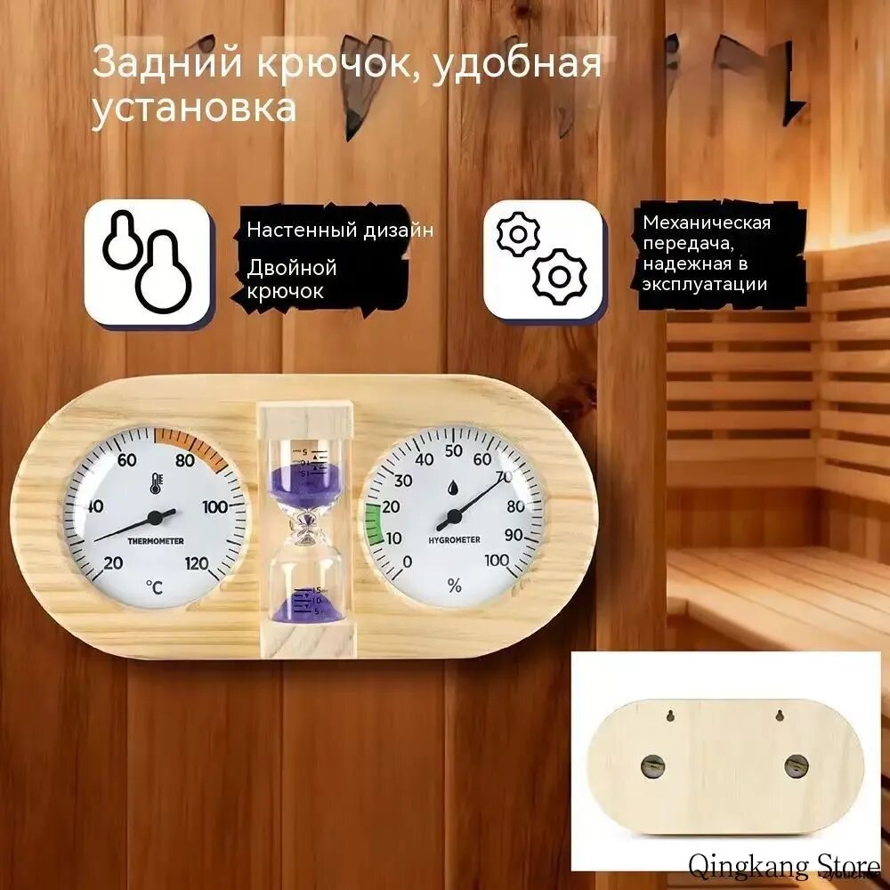 Банная станция Термометр, гигрометр (термогигрометр), песочные часы