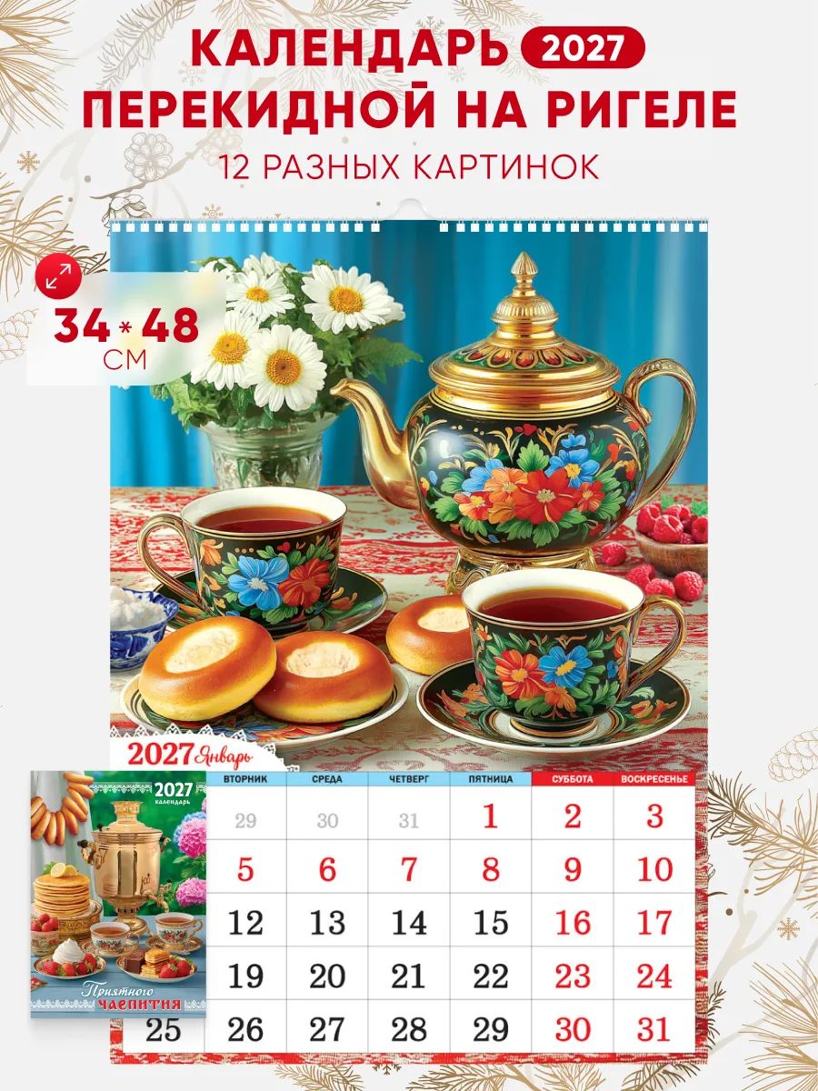 Большой настенный календарь 2027 на ригеле 34*48см Чаепитие