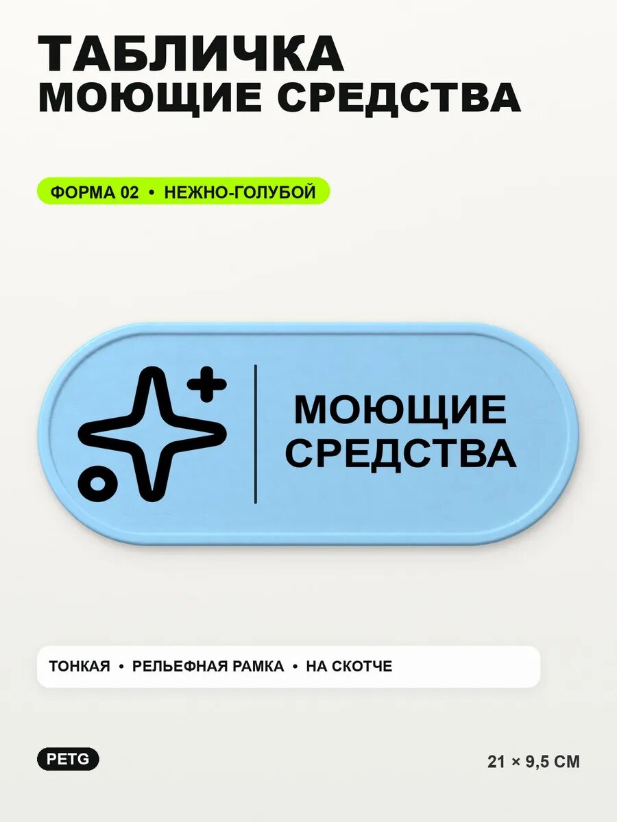 Табличка «Моющие средства» 21×9,5 см, PETG, нежно-голубая, светло-голубой