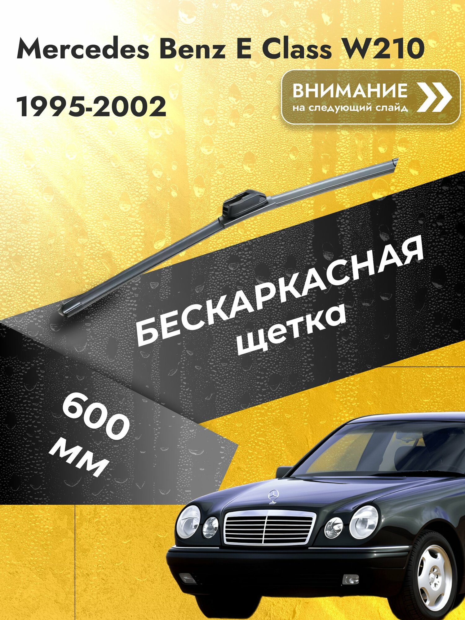Дворники бескаркасные для Mercedes Benz E class W210 / 1995-2002 / Комплект щеток стеклоочистителя 600 0 мм Мерседес Е класс / Mercedes-Benz E-class SW2024 SUFIX