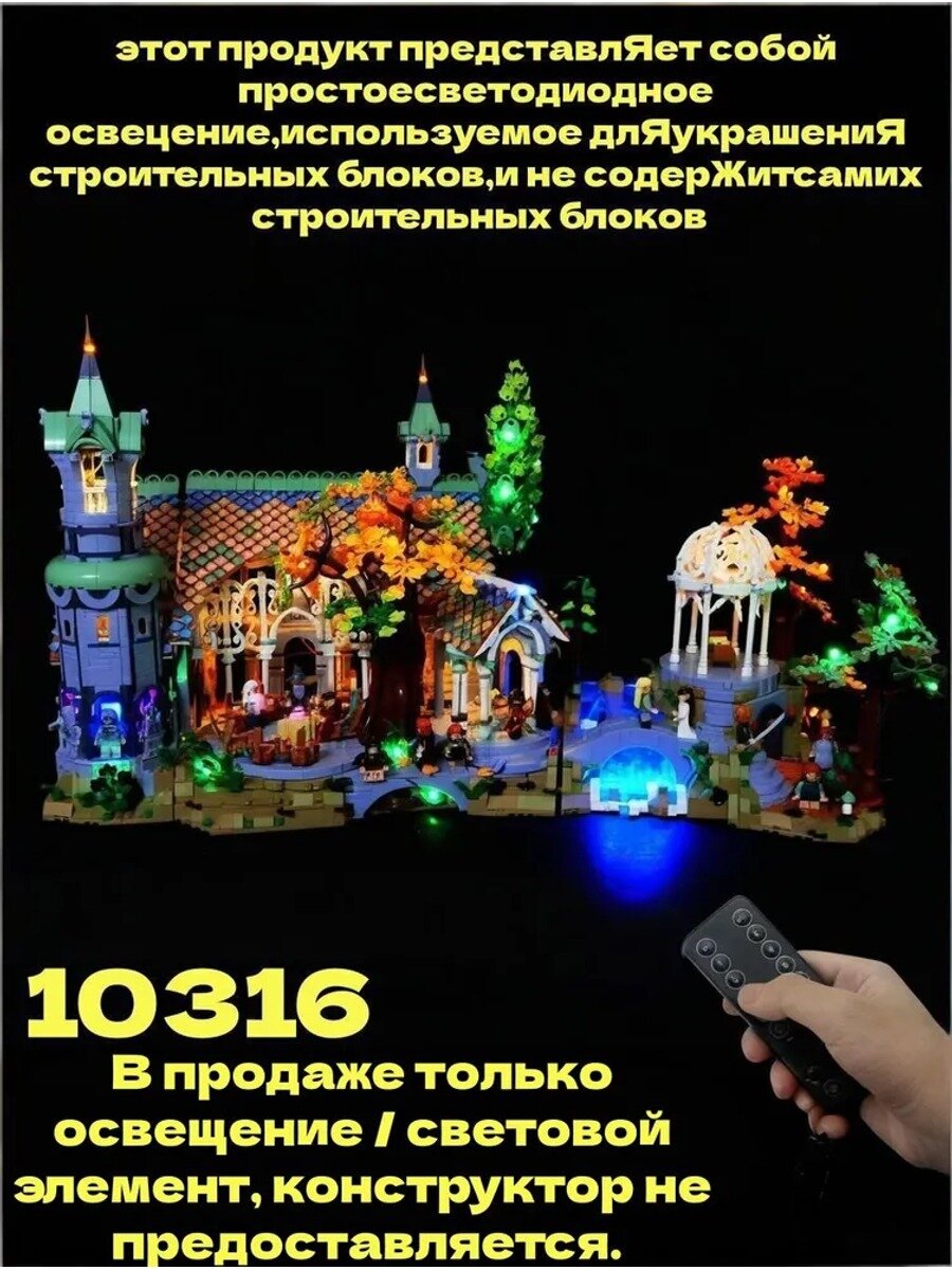 Светодиодная подсветка для эльфийской крепости Ривенделл (совместима с конструктором 10316) Пульт ДУ