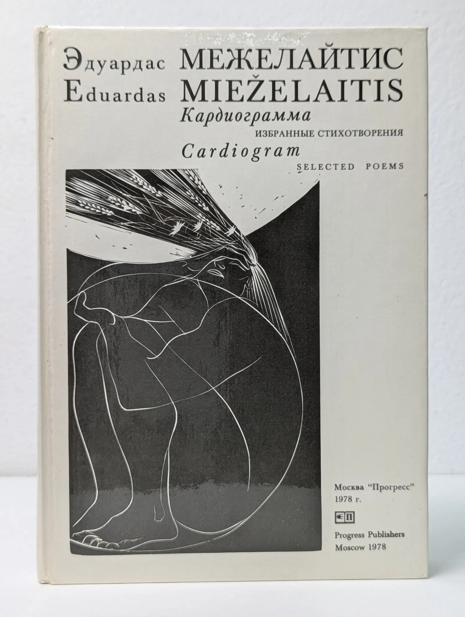 Кардиограмма. Избранные стихотворения Межелайтис Эдуардас 1978
