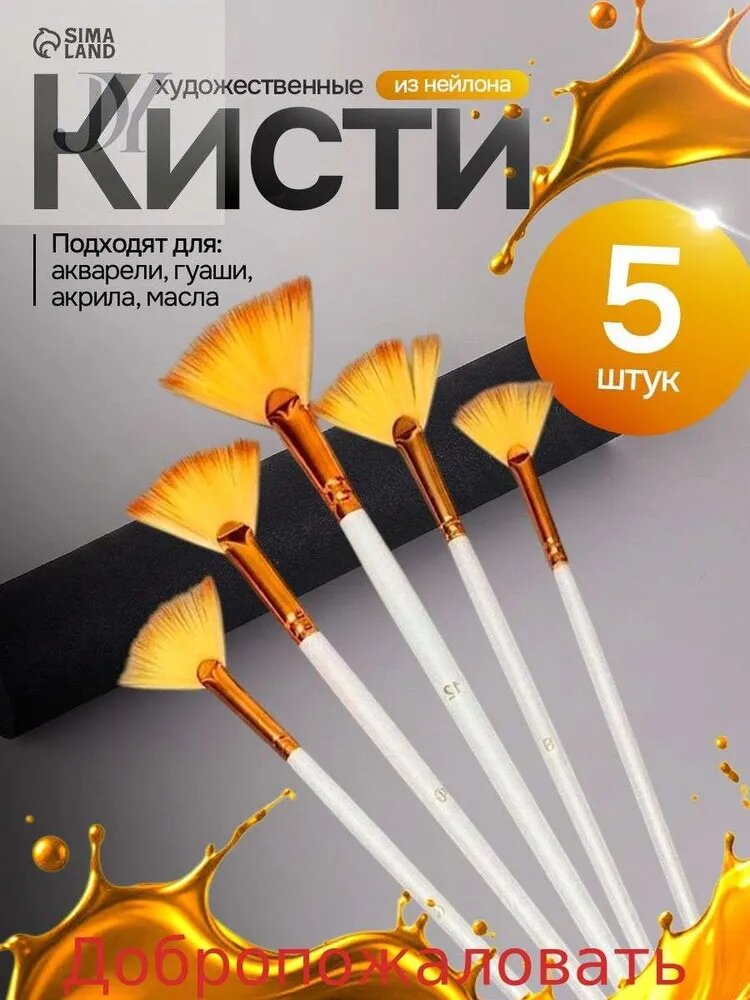 Набор кистей для рисования Веерная, 5 шт, Артикул: 5586870406