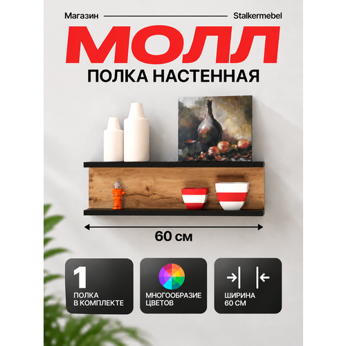 Настенная полка Молл Stalkermebel, дуб вотан с чёрной кромкой, 60×13×18.2 см