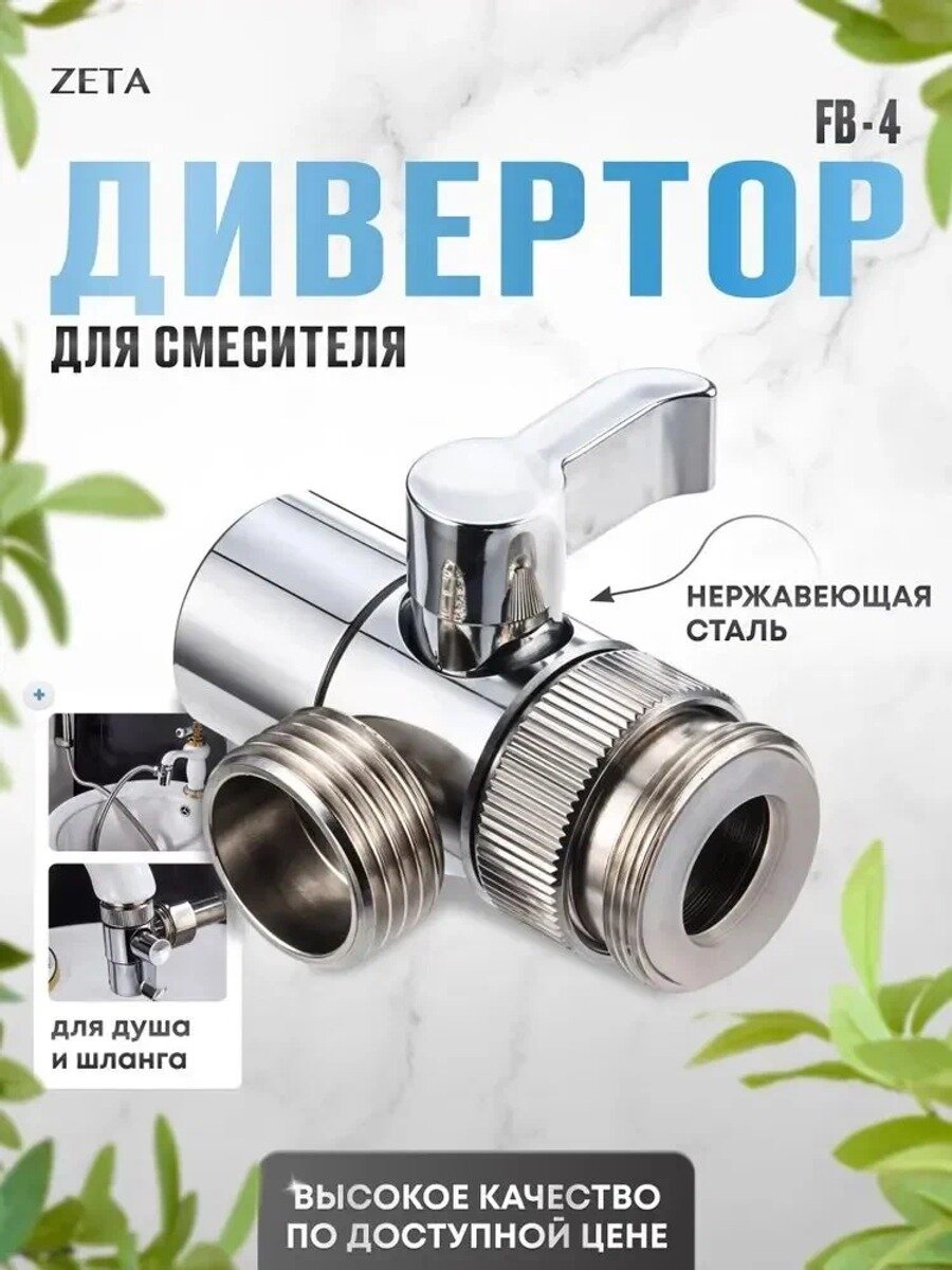 Насадка на смеситель дивертор переходник для душа и шланга ZETA FB-4