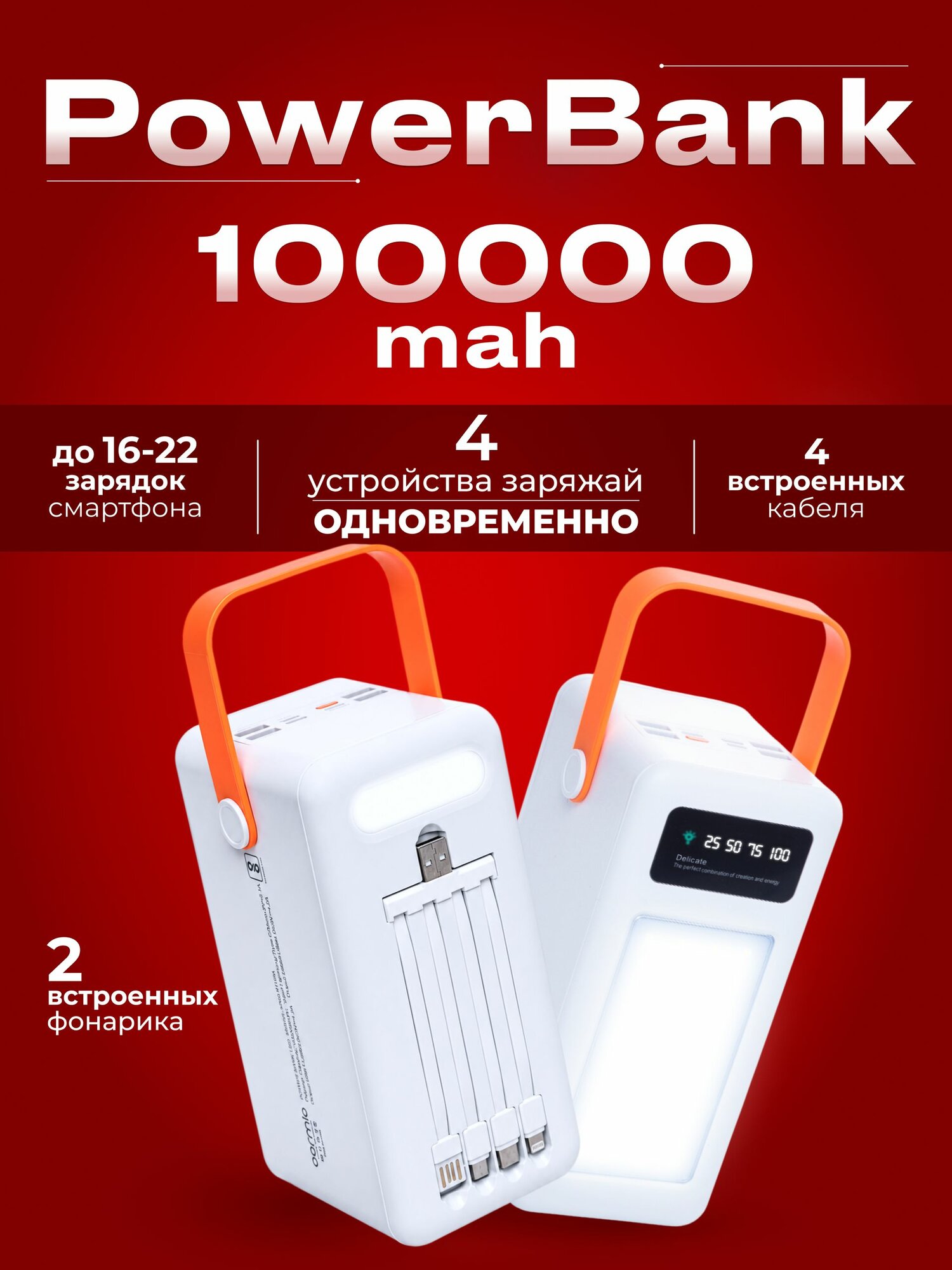 Повербанк 100000mah, внешний аккумулятор 100000mah, powerbank, зарядка 4 устройств, 4 встроенных кабеля, 2 фонарика