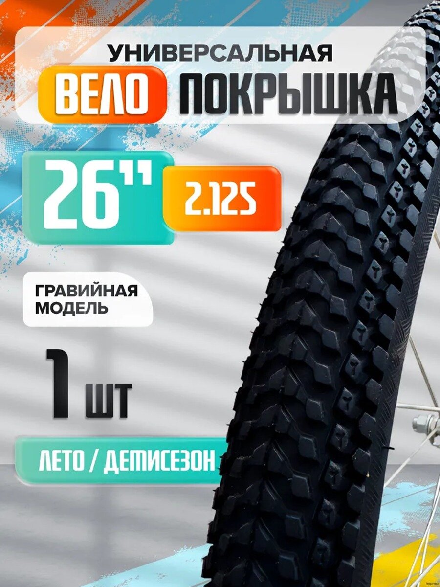 Велосипедная покрышка 26 дюймов, 1 шт. лето/демисезон, ниппель AV