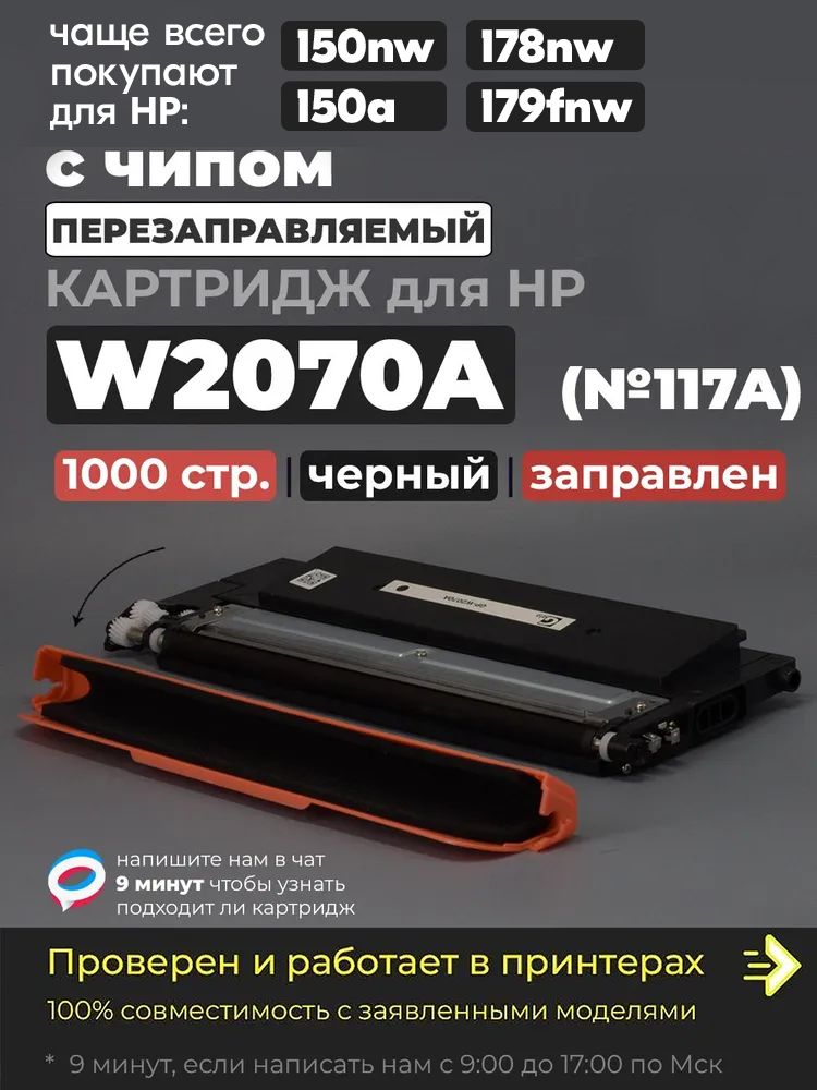 Картридж W2070A BK (№117A) черный, с чипом, совместимый, для лазерного принтера HP Color Laser 150nw, 150a, 178nw, 179fnw