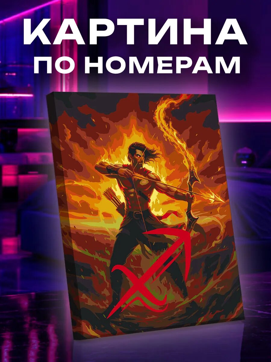 Картина по номерам Стрелец