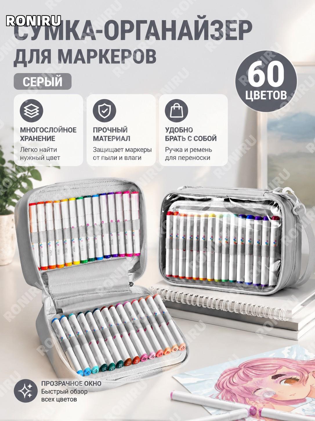 Сумка-органайзер для маркеров серый 60 цветов PVC, многослойный прозрачный пенал для акриловых маркеров ручной