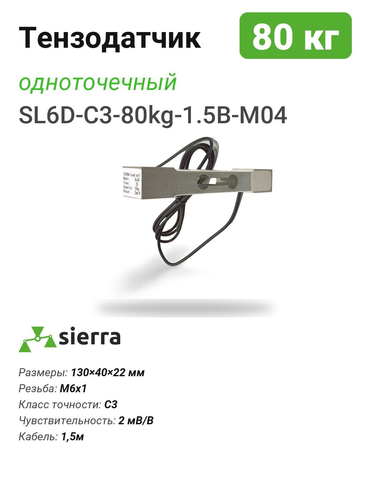 Тензодатчик 80 кг SL6D одноточечный (SL6D-C3-80kg-1.5B-M04)