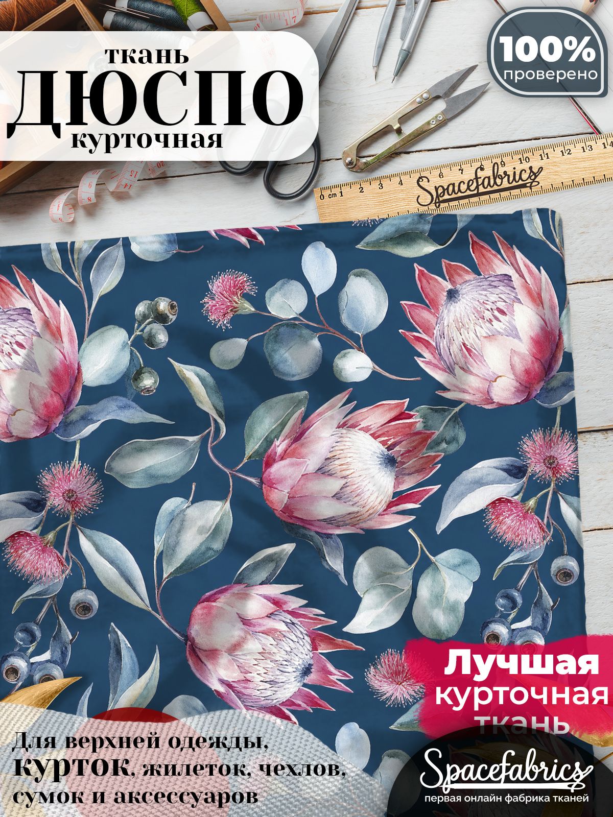 Ткань для шитья Дюспо 240T WR PU Milky, курточная плащевая, водоотталкивающая, отрез 1 м, с принтом Протеи