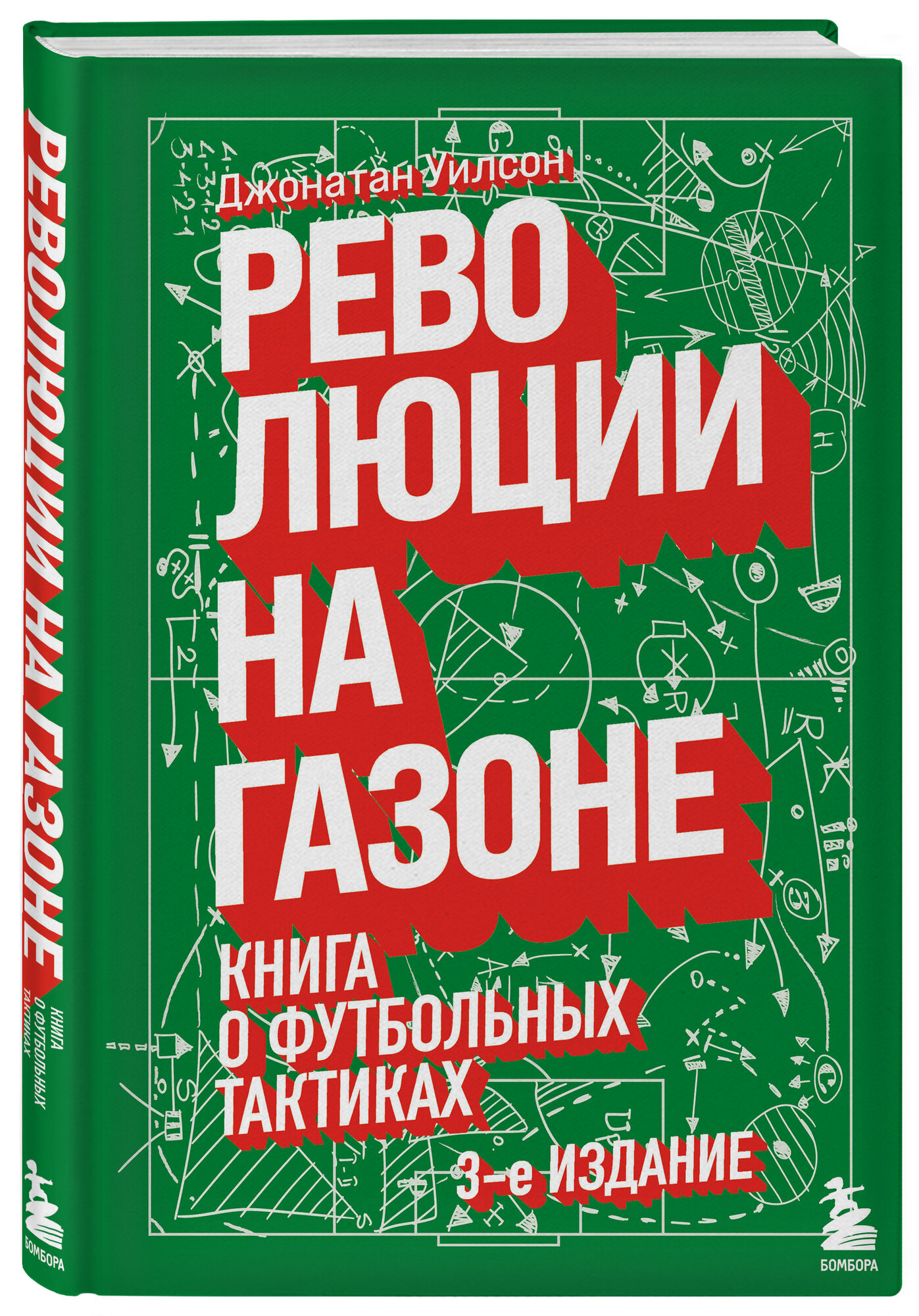 Уилсон Д. Революции на газоне. Книга о футбольных тактиках [3-е изд, испр.]