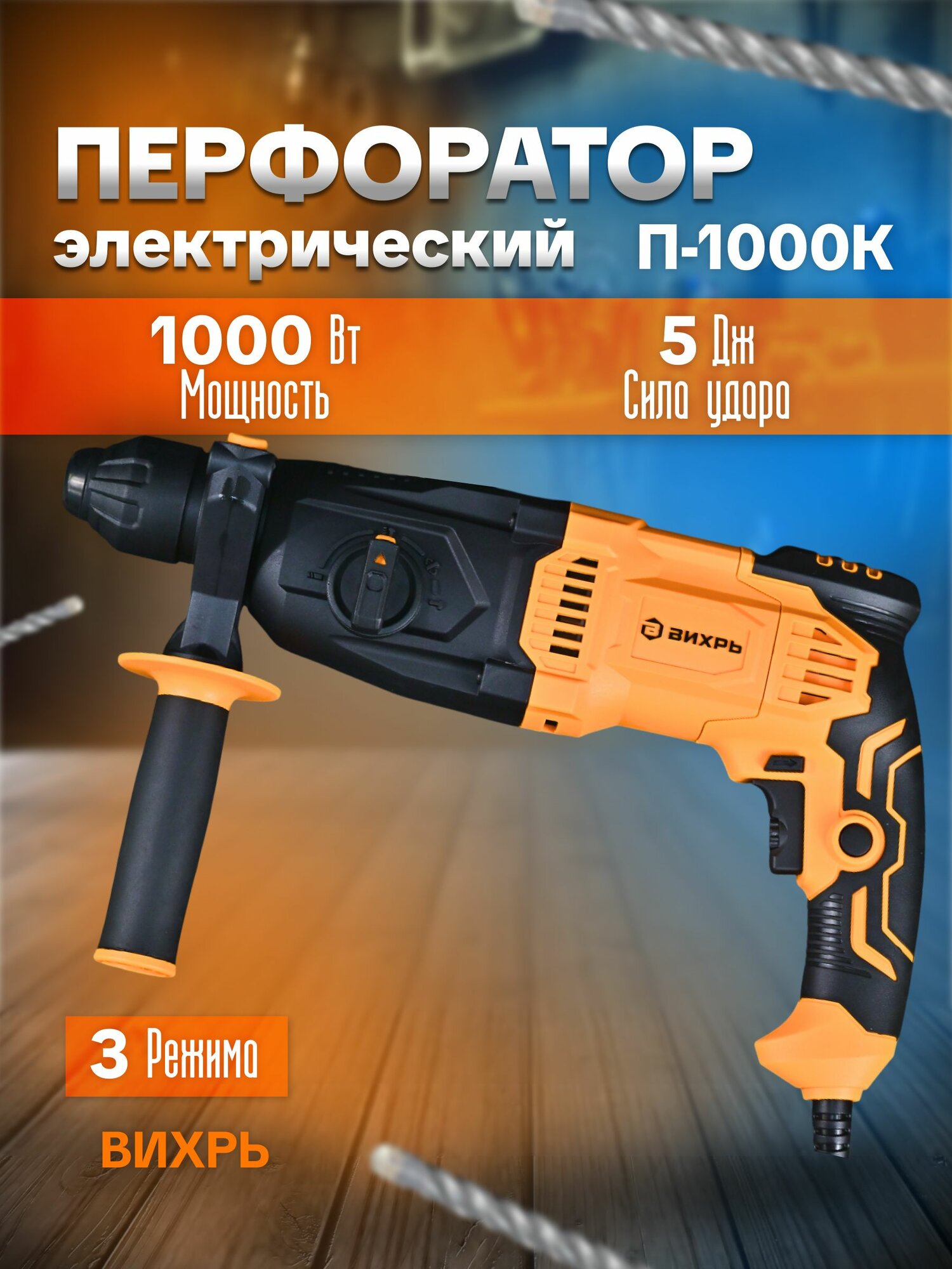 Перфоратор П-1000К Вихрь, Мощность 1000 Вт, Max сила удара 5 Дж