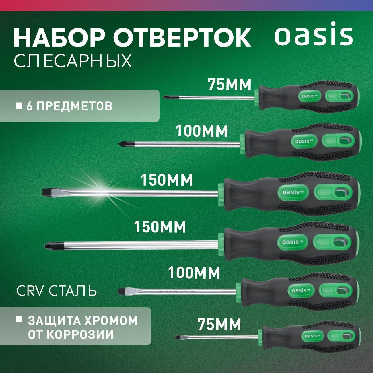 Набор отверток Oasis 6 шт: SL 3,5,6/PH 0,1,2