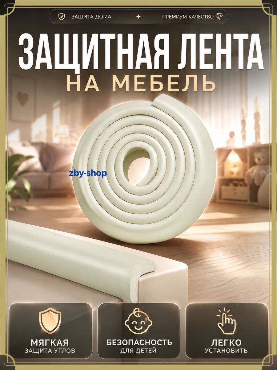 Защитная лента на мебель, мягкая накладка на углы и края столов, детская безопасность, защита от ударов, белая