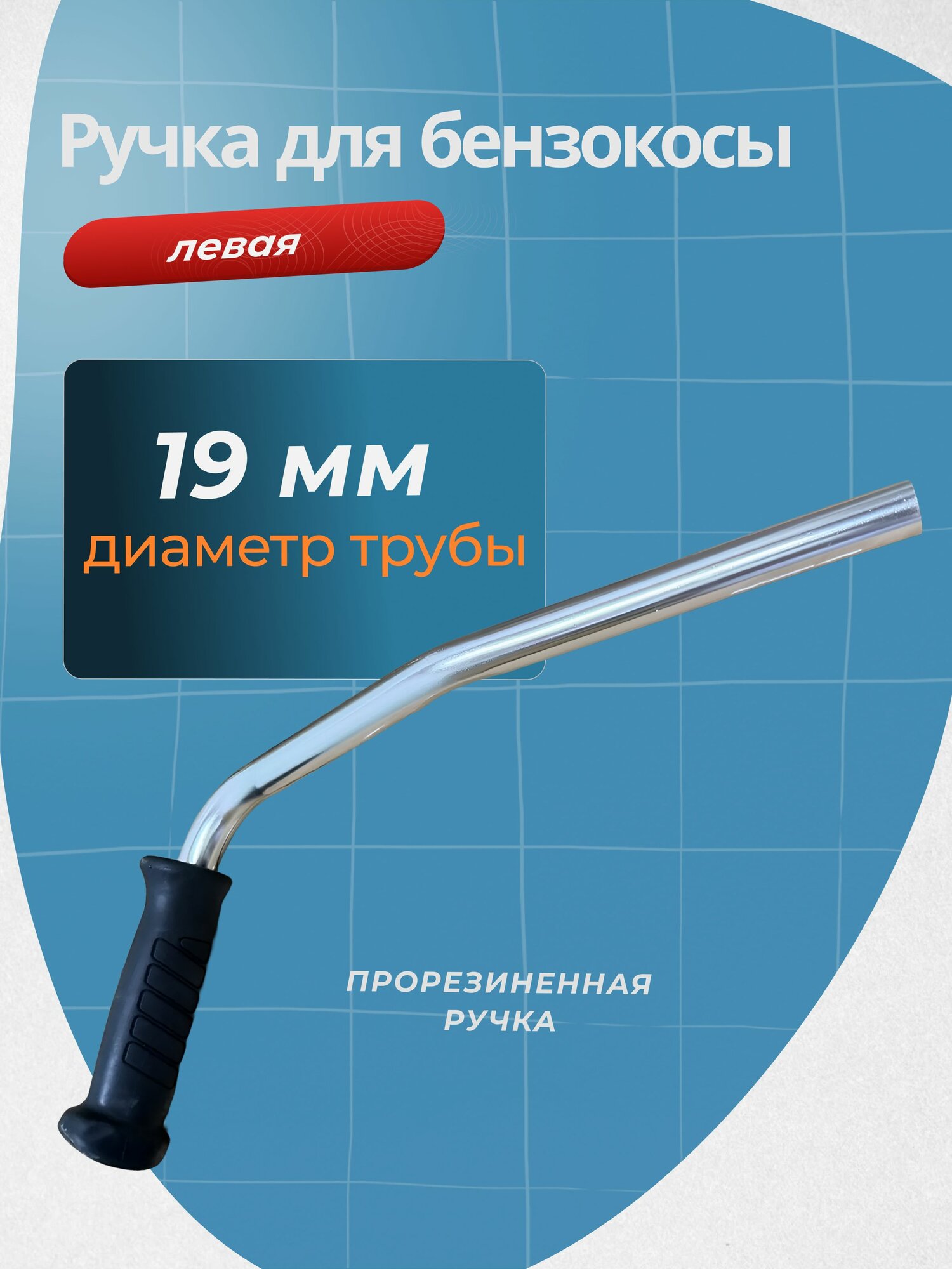 Ручка для триммера бензинового левая универсальная