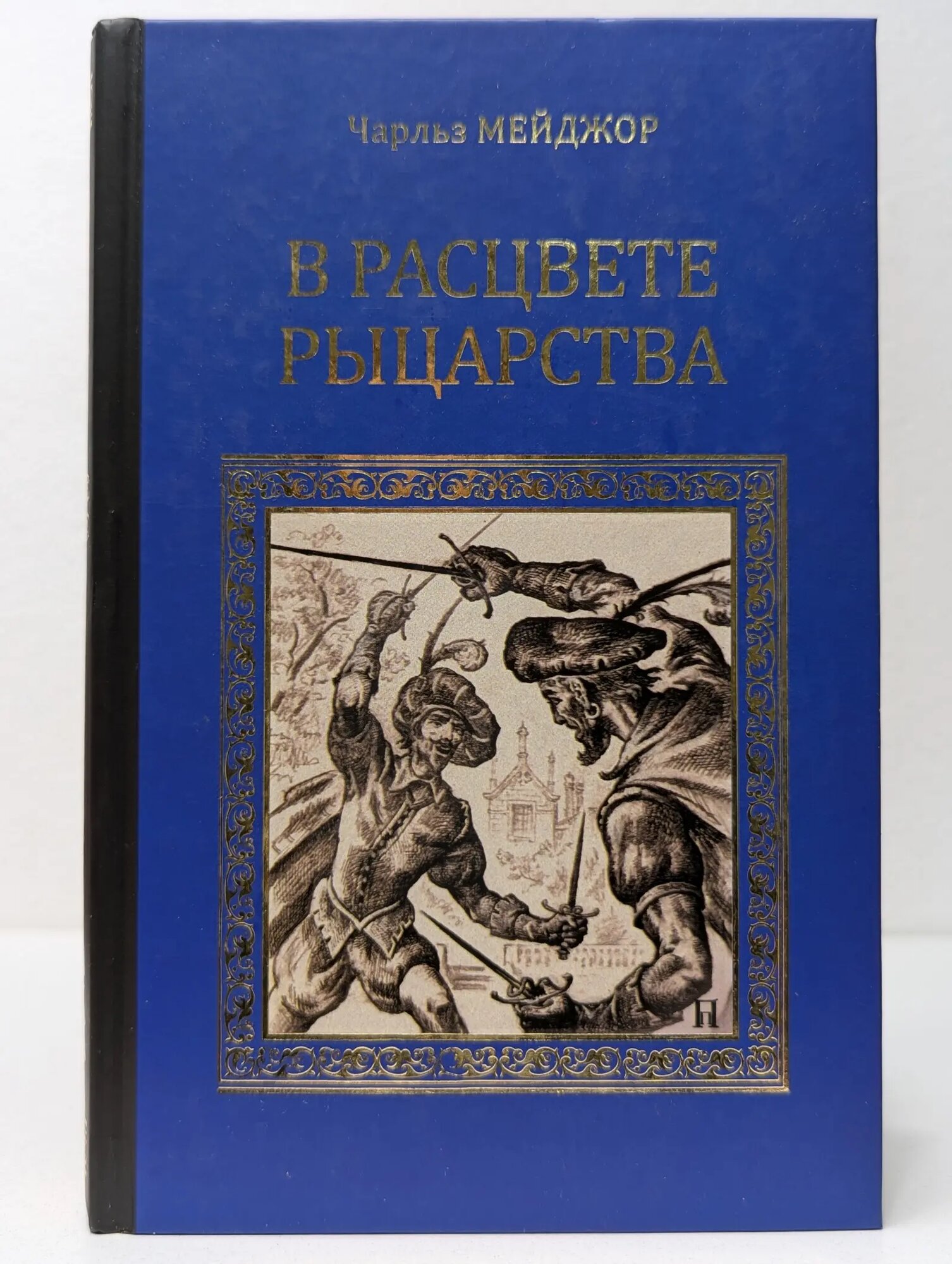 Серия исторических романов. В расцвете рыцарства Стивенс Роберт Нельсон, Мейджор Чарльз 2012