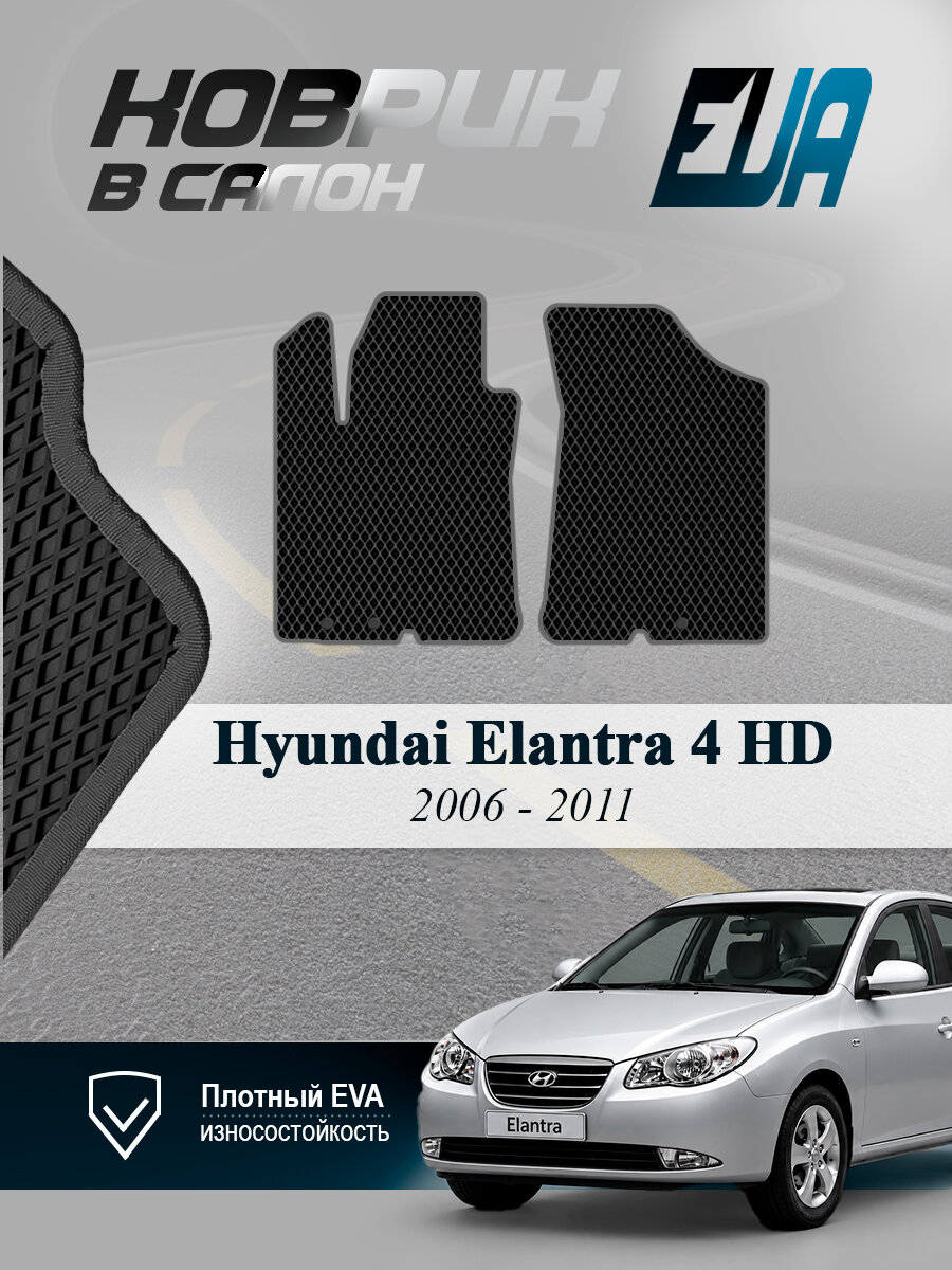 ЭВА коврики передние Hyundai Elantra Хендай Элантра 4 EVA