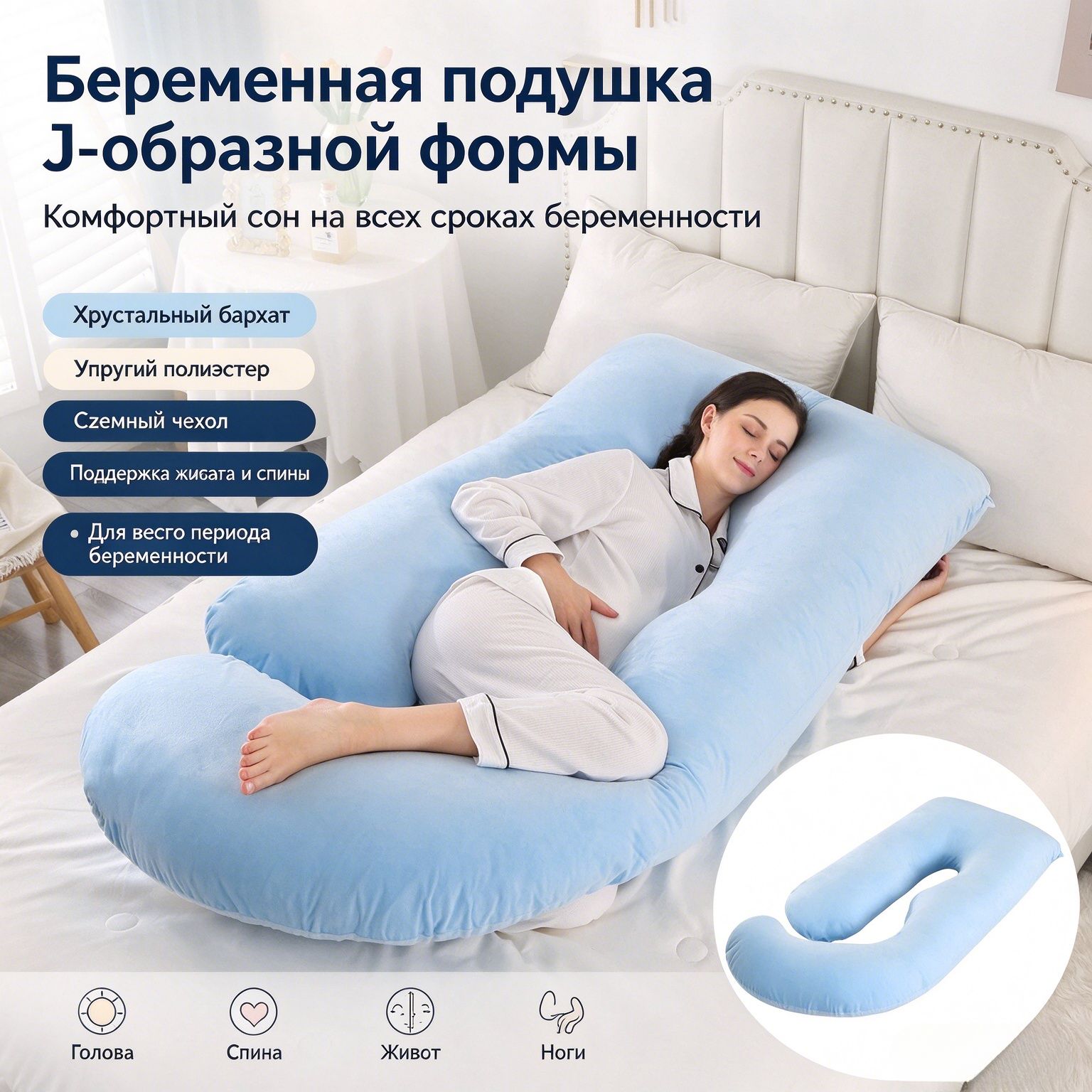 J-образная подушка для беременных! Многофункциональная опора для живота и спины. Съемный чехол, гипоаллергенный материал. Идеальный сон на всем протяжении беременности