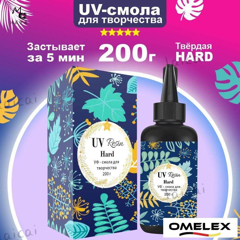 УФ - Эпоксидная смола для творчества, 200гр. Акриловая УФ смола для создания украшений, поделок, браслетов