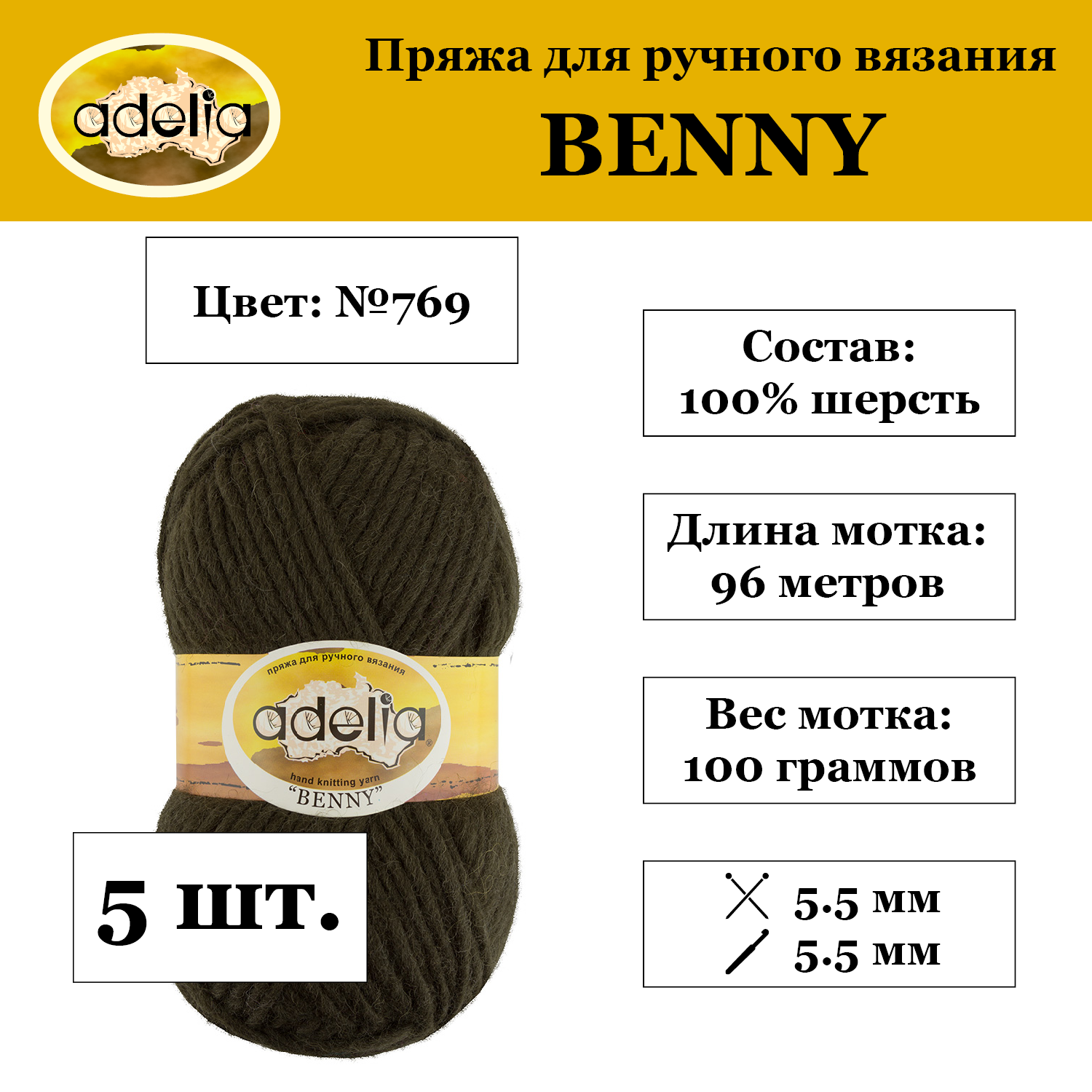 Пряжа Adelia "BENNY" 100% шерсть №769 хаки - 5 мотков по 100 г