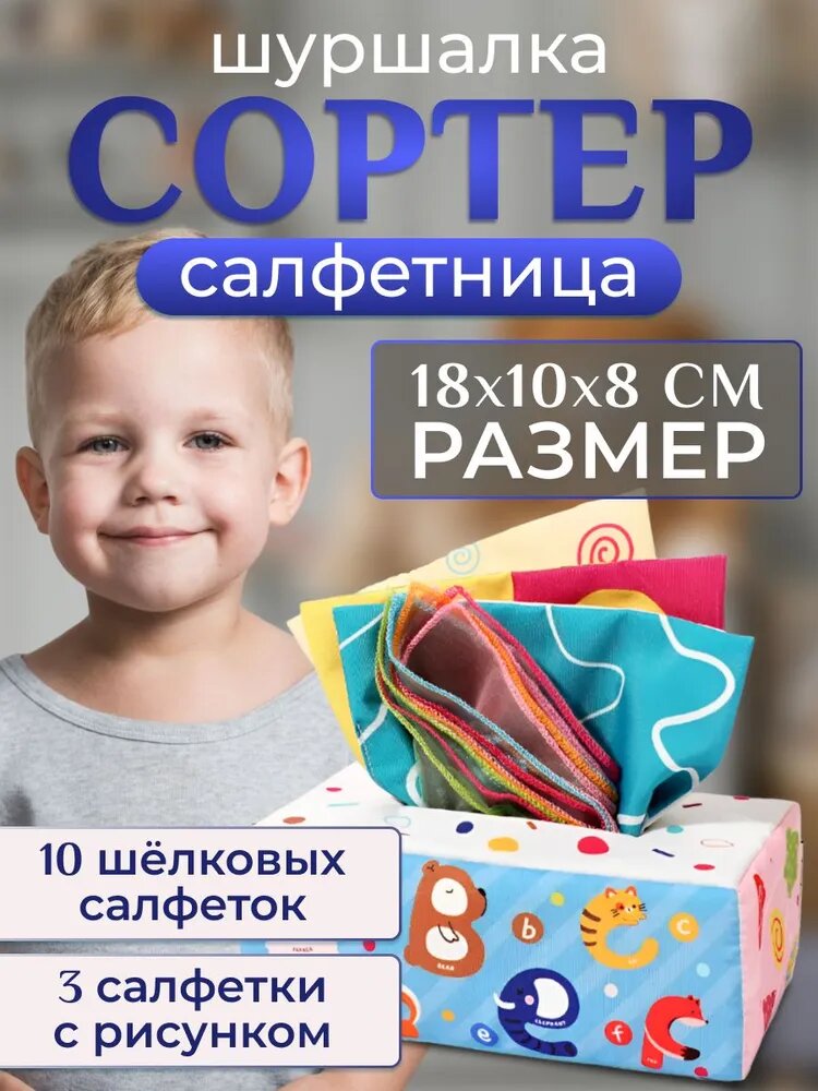 Сортер-салфетница шуршащая с салфетками, буквы, для развития мелкой моторики 0-12 мес
