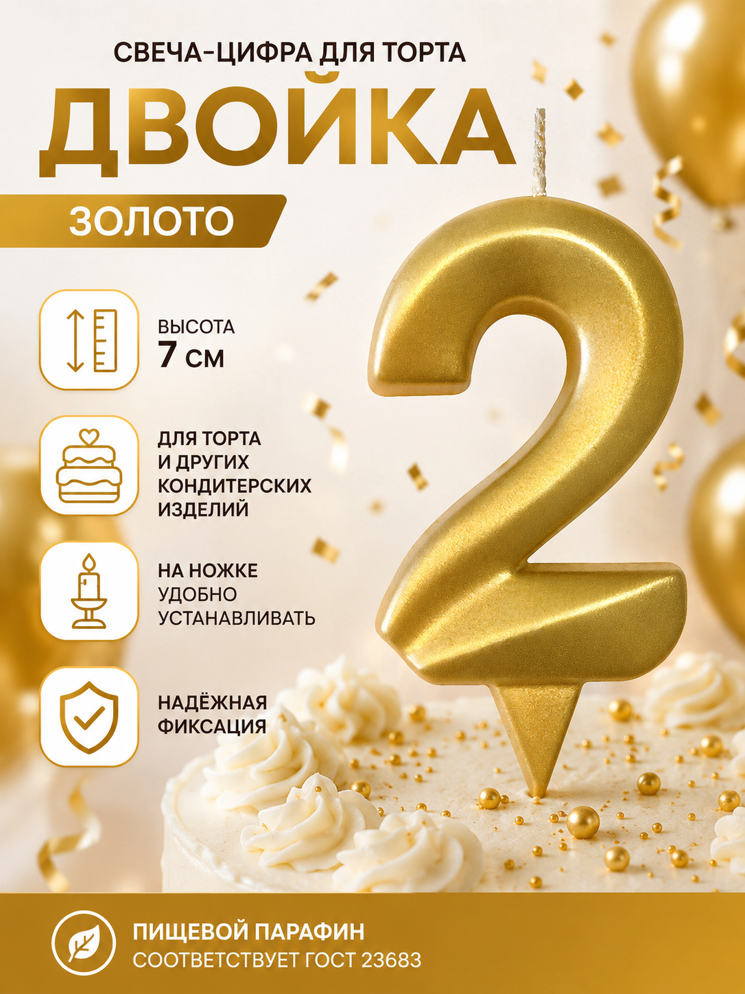 Свеча-цифра 2, украшение для торта, на ножке, золото, 7 см, 592765