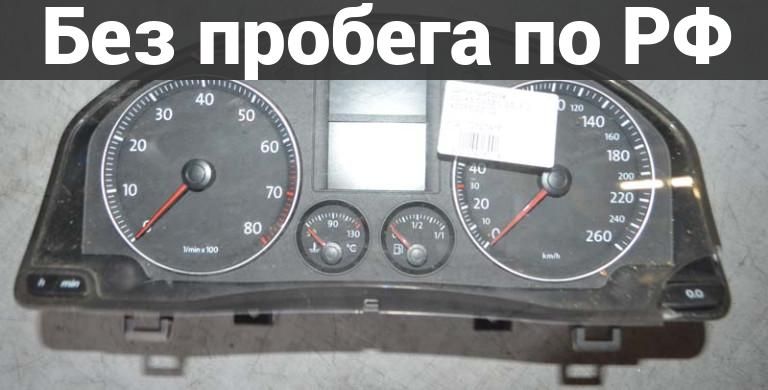 Панель приборов(Спидометр) с пробегом VOLKSWAGEN GOLF 5